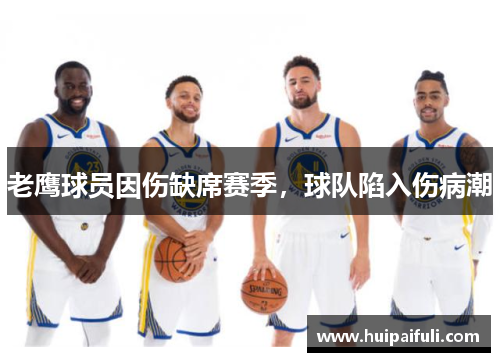 老鹰球员因伤缺席赛季，球队陷入伤病潮