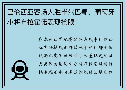 巴伦西亚客场大胜毕尔巴鄂，葡萄牙小将布拉霍诺表现抢眼！