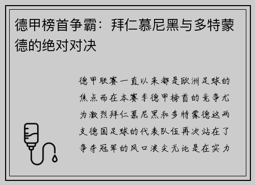 德甲榜首争霸：拜仁慕尼黑与多特蒙德的绝对对决