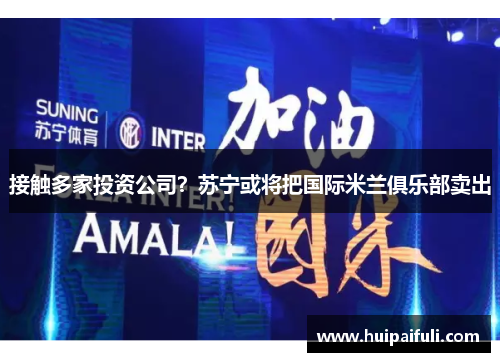 接触多家投资公司？苏宁或将把国际米兰俱乐部卖出