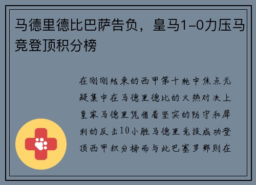 马德里德比巴萨告负，皇马1-0力压马竞登顶积分榜