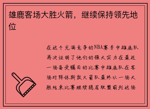 雄鹿客场大胜火箭，继续保持领先地位