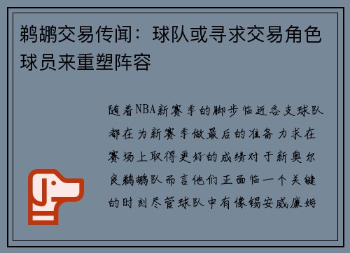 鹈鹕交易传闻：球队或寻求交易角色球员来重塑阵容