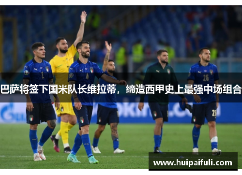 巴萨将签下国米队长维拉蒂，缔造西甲史上最强中场组合