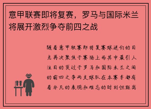 意甲联赛即将复赛，罗马与国际米兰将展开激烈争夺前四之战