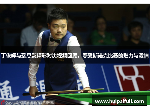 丁俊晖与瑞恩戴精彩对决视频回顾，感受斯诺克比赛的魅力与激情