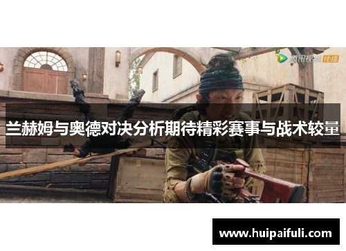 兰赫姆与奥德对决分析期待精彩赛事与战术较量