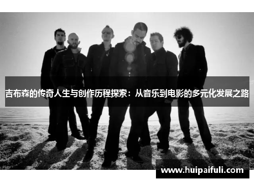 吉布森的传奇人生与创作历程探索：从音乐到电影的多元化发展之路