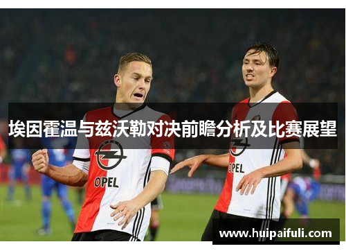 埃因霍温与兹沃勒对决前瞻分析及比赛展望