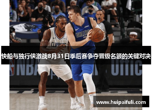 快船与独行侠激战8月31日季后赛争夺晋级名额的关键对决
