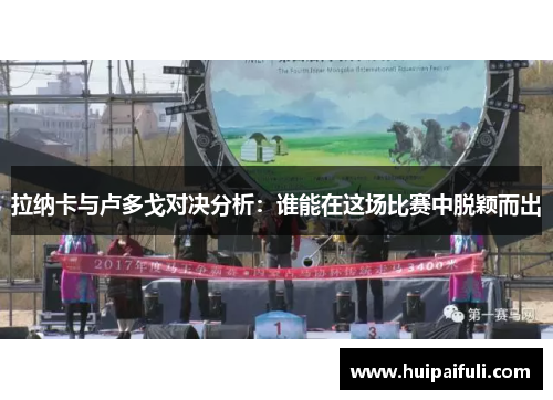 拉纳卡与卢多戈对决分析：谁能在这场比赛中脱颖而出