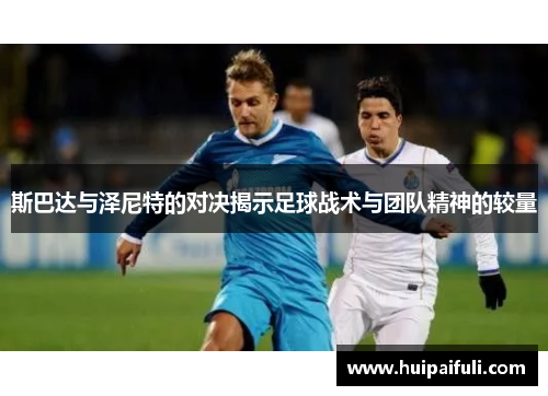 斯巴达与泽尼特的对决揭示足球战术与团队精神的较量