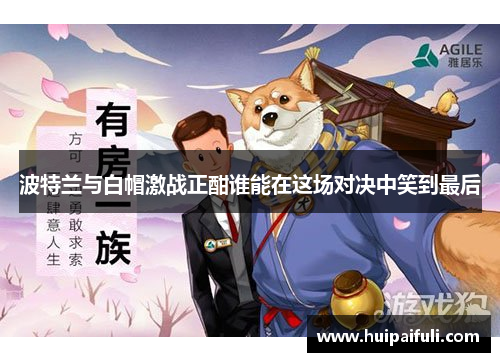 波特兰与白帽激战正酣谁能在这场对决中笑到最后