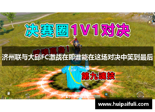 济州联与大邱FC激战在即谁能在这场对决中笑到最后