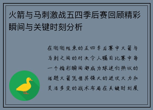 火箭与马刺激战五四季后赛回顾精彩瞬间与关键时刻分析