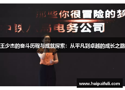 王少杰的奋斗历程与成就探索：从平凡到卓越的成长之路