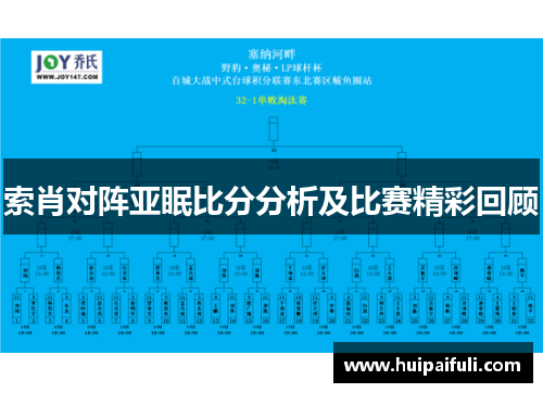 索肖对阵亚眠比分分析及比赛精彩回顾