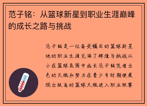 范子铭：从篮球新星到职业生涯巅峰的成长之路与挑战