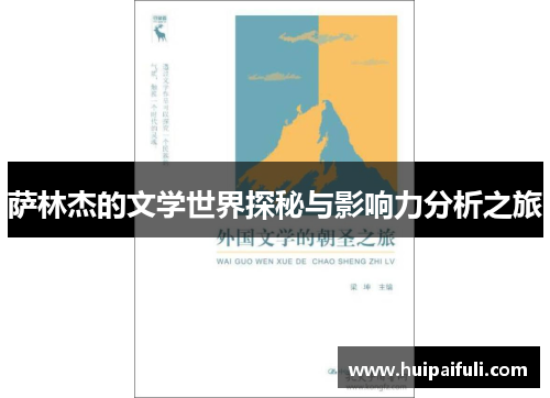 萨林杰的文学世界探秘与影响力分析之旅