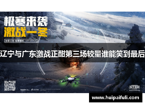 辽宁与广东激战正酣第三场较量谁能笑到最后