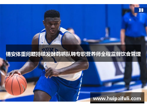 锡安体重问题持续发酵鹈鹕队聘专职营养师全程监督饮食管理