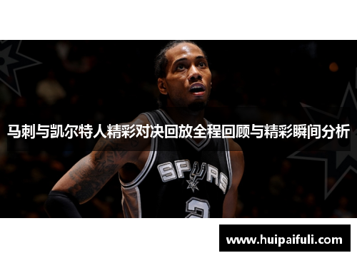 马刺与凯尔特人精彩对决回放全程回顾与精彩瞬间分析