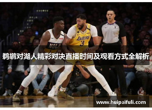 鹈鹕对湖人精彩对决直播时间及观看方式全解析