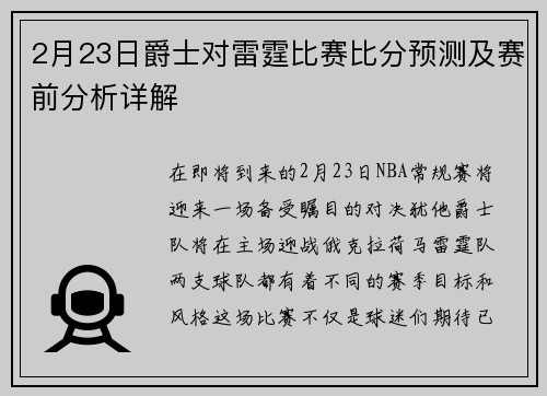 2月23日爵士对雷霆比赛比分预测及赛前分析详解