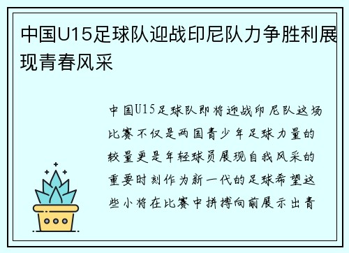中国U15足球队迎战印尼队力争胜利展现青春风采