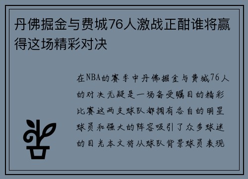 丹佛掘金与费城76人激战正酣谁将赢得这场精彩对决