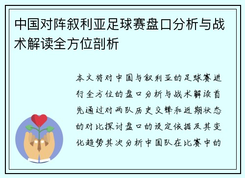中国对阵叙利亚足球赛盘口分析与战术解读全方位剖析
