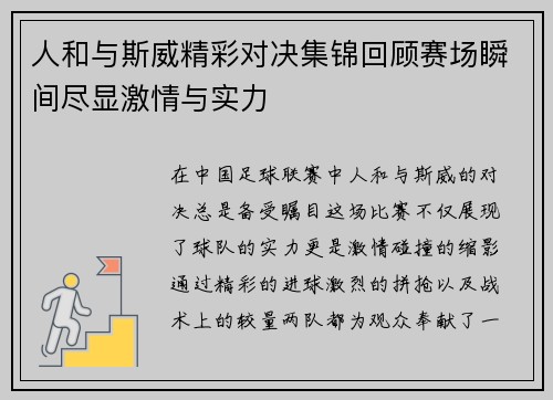 人和与斯威精彩对决集锦回顾赛场瞬间尽显激情与实力