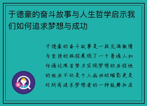 于德豪的奋斗故事与人生哲学启示我们如何追求梦想与成功