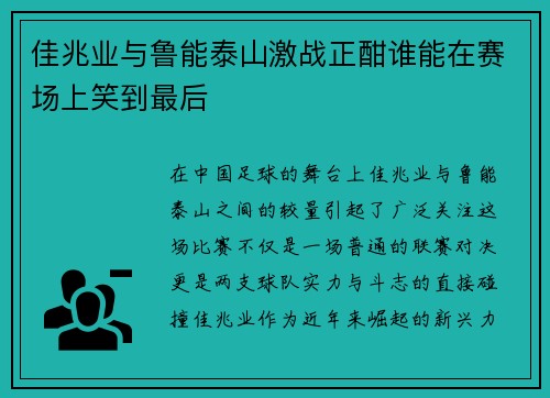 佳兆业与鲁能泰山激战正酣谁能在赛场上笑到最后