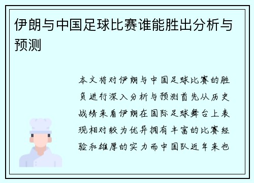 伊朗与中国足球比赛谁能胜出分析与预测