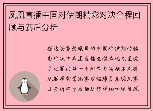 凤凰直播中国对伊朗精彩对决全程回顾与赛后分析