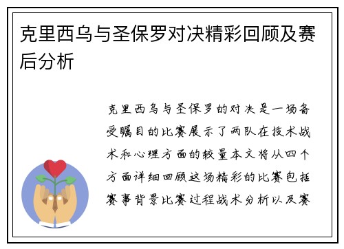 克里西乌与圣保罗对决精彩回顾及赛后分析