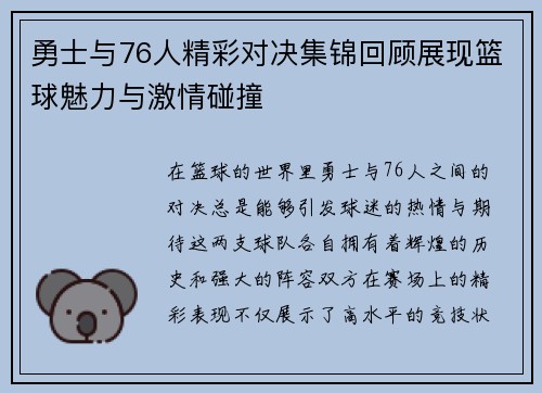 勇士与76人精彩对决集锦回顾展现篮球魅力与激情碰撞