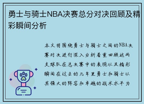 勇士与骑士NBA决赛总分对决回顾及精彩瞬间分析