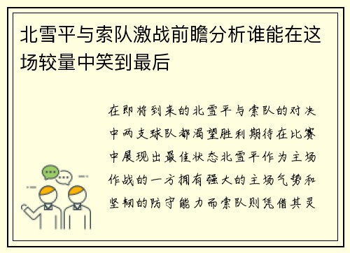 北雪平与索队激战前瞻分析谁能在这场较量中笑到最后