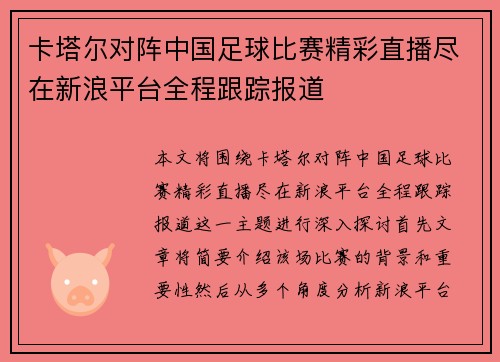 卡塔尔对阵中国足球比赛精彩直播尽在新浪平台全程跟踪报道