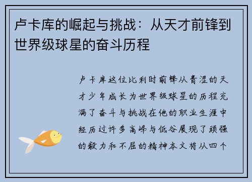 卢卡库的崛起与挑战：从天才前锋到世界级球星的奋斗历程