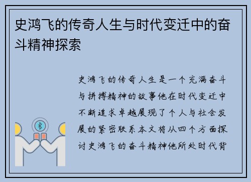史鸿飞的传奇人生与时代变迁中的奋斗精神探索