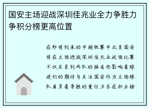 国安主场迎战深圳佳兆业全力争胜力争积分榜更高位置
