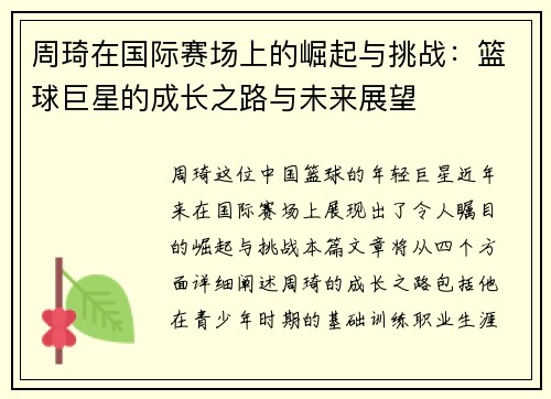 周琦在国际赛场上的崛起与挑战：篮球巨星的成长之路与未来展望