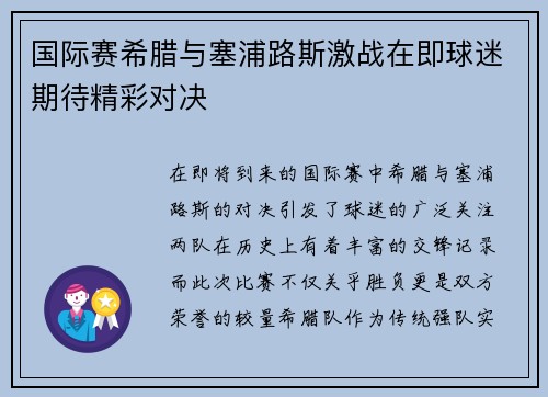 国际赛希腊与塞浦路斯激战在即球迷期待精彩对决
