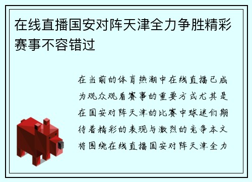 在线直播国安对阵天津全力争胜精彩赛事不容错过
