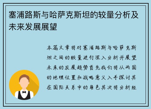 塞浦路斯与哈萨克斯坦的较量分析及未来发展展望