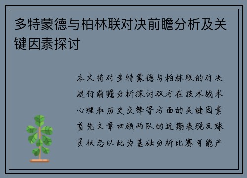 多特蒙德与柏林联对决前瞻分析及关键因素探讨