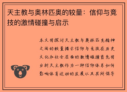 天主教与奥林匹奥的较量：信仰与竞技的激情碰撞与启示